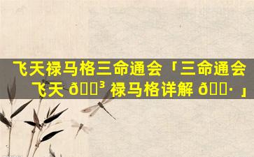 飞天禄马格三命通会「三命通会飞天 🌳 禄马格详解 🌷 」